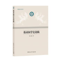 诺森缘来阁学史稿陈源著9787520320603中国社会科学出版社