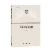 诺森缘来阁学史稿陈源著9787520320603中国社会科学出版社