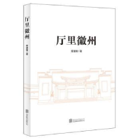 诺森厅里徽州北京联合出版公司9787550280663北京联合出版公司