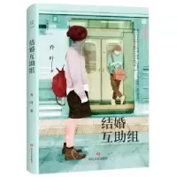 诺森结婚互组乔叶 著;9787541148620四川文艺出版社