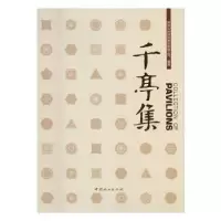 诺森千亭集夏靖主编9787503886928中国林业出版社