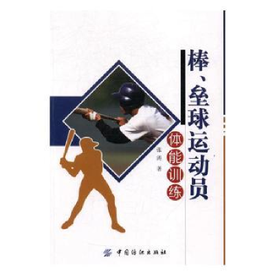 诺森棒、垒球运动员体能训练张涛著9787518020188中国纺织出版社