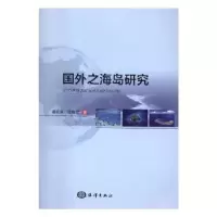 诺森国外之海岛研究崔旺来,应晓丽著9787502795559海洋出版社