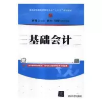 诺森基础会计崔婕主编9787302450887清华大学出版社