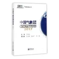 诺森中国气象发展报告:2017于新文主编9787502966362气象出版社