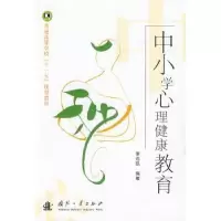 诺森中小学心理健康教育李志凯9787118063585国防工业出版社