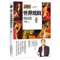 诺森世界戏剧的历史丁牧主编9787510320187中国商务出版社