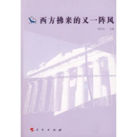 诺森西方拂来的又一阵风陈品高主编9787010079721人民出版社