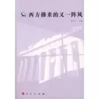 诺森西方拂来的又一阵风陈品高主编9787010079721人民出版社