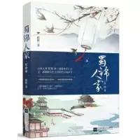 诺森蜀锦人家:灯影卷桩桩著9787539999876江苏凤凰文艺出版社