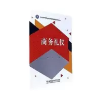 诺森商务礼仪温亦文,欣主编9787568248211北京理工大学出版社