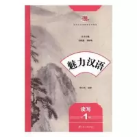诺森魅力汉语:册:读写李红艳编著9787568403207江苏大学出版社