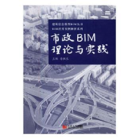 诺森市政BIM理论与实践徐敏生 著9787560865270同济大学出版社