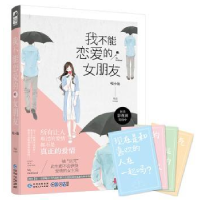 诺森我不能恋爱的女朋友喂小饱9787221142108贵州人民出版社