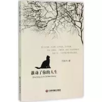 诺森谁动了你的人生范国洪著9787504765451中国财富出版社