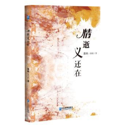 诺森情逝义还在慕秋著9787516415641企业管理出版社