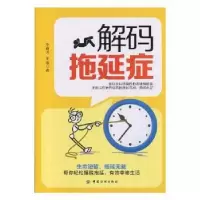 诺森解码拖延症李春润,李蕾著9787518045136中国纺织出版社