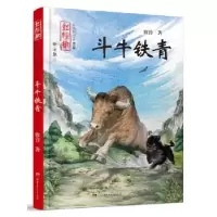诺森斗牛铁青牧铃著97875562505湖南少年儿童出版社