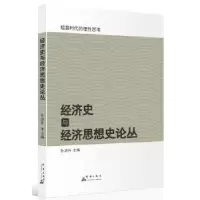 诺森经济史与经济思想史论丛孙洪升主编9787519302948群言出版社