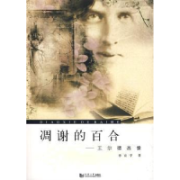 诺森凋谢的百合:王尔德画像孙宜学9787560839936同济大学出版社