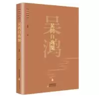 诺森吴鸿自选集吴鸿著9787537854009北岳文艺出版社
