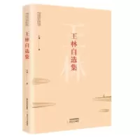 诺森王林自选集王林著9787537853996北岳文艺出版社