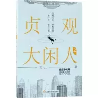 诺森贞观大闲人:2:2关云著9787830003203三辰影库音像出版社