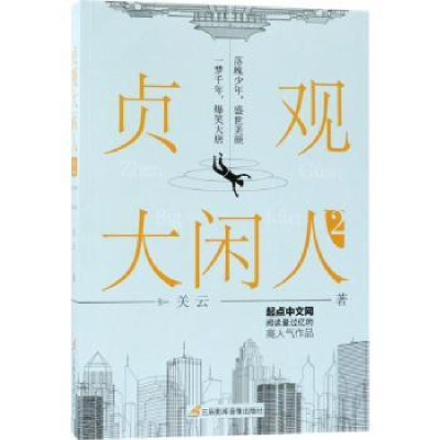 诺森贞观大闲人:2:2关云著9787830003203三辰影库音像出版社