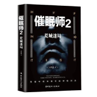 诺森催眠师:2:荒城迷局百里途著9787500867692中国工人出版社