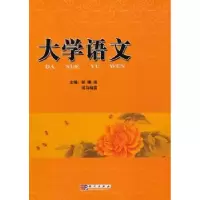 诺森大学语文郑瑞侠,司马晓雯主编9787030228345科学出版社