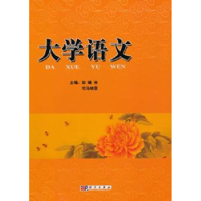 诺森大学语文郑瑞侠,司马晓雯主编9787030228345科学出版社