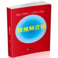 诺森微视频营销魏艳9787516414545企业管理出版社