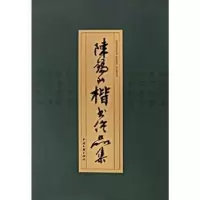诺森陈锡山楷书作品集陈锡山9787505964174中国文联出版社
