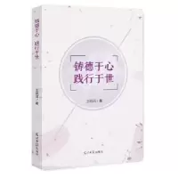 诺森铸德于心 践行于世王晓洁 著9787519433802光明日报出版社