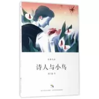 诺森诗人与小鸟谢六逸著9787534057465浙江人民美术出版社