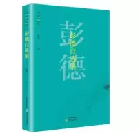 诺森彭德自选集彭德9787537853972北岳文艺出版社