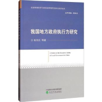 诺森我国地方执行力研究杨书文等著9787514181715经济科学出版社