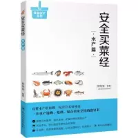 诺森安全买菜经:水产篇钟纯怡编著9787220105920四川人民出版社