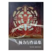 诺森杨力行作品集边子正著9787539491332湖北美术出版社