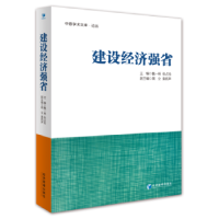 诺森建设经济强省魏一明,张占仓9787509652893经济管理出版社