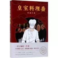 诺森皇室料理番(日)杉森久英著9787544263252南海出版公司