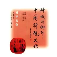 诺森升平春色孔庆茂著9787536055308花城出版社