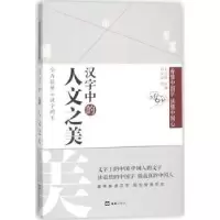 诺森汉字中的人文之美俞水生著9787549622658文汇出版社