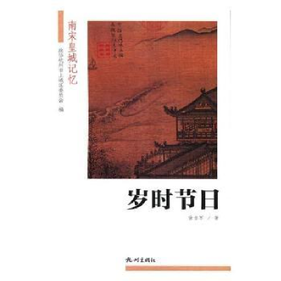 诺森岁时节日徐吉军著9787556507108杭州出版社