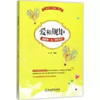 诺森爱和规矩成就的好孩子木紫编著9787553664125浙江教育出版社