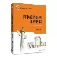 诺森商事前沿案例评析教程朱晓娟9787302488866清华大学出版社