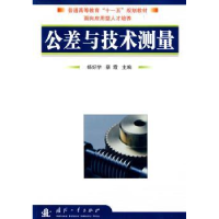 诺森公差与技术测量杨好学,蔡霞主编9787118062国防工业出版社