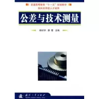 诺森公差与技术测量杨好学,蔡霞主编9787118062国防工业出版社