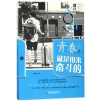 诺森青春就是用来奋斗的陈倩9787504765963中国财富出版社