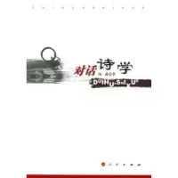 诺森对话诗学杨矗著9787010080185人民出版社